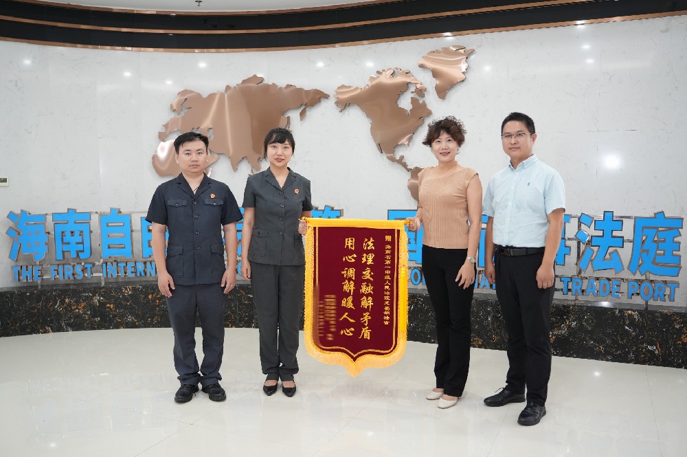 5.65亿元跨境投资案成功化解 ——省一中院探索跨境投资争议解决“海南模式”