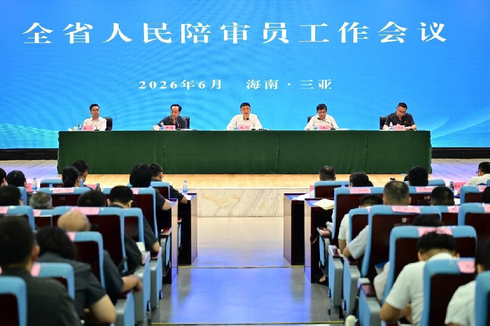 全省人民陪审员工作会议在三亚召开