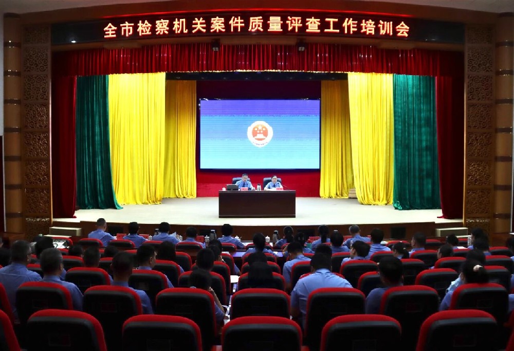 市检察院召开全市检察机关案件质量评查工作培训会