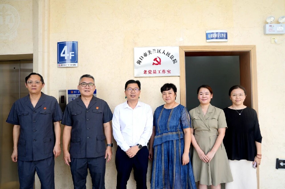 党建引领聚银发 多元解纷添新力——美兰法院老党员工作室正式揭牌成立